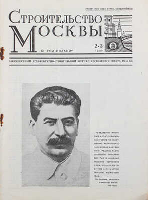 Строительство Москвы. Ежемесячный архитектурно-строительный журнал Московского совета РК и КД. 1935. № 2—3. М., 1935.